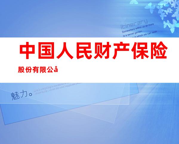 中国人民财产保险股份有限公司西宁市分公司虎台营销服务部